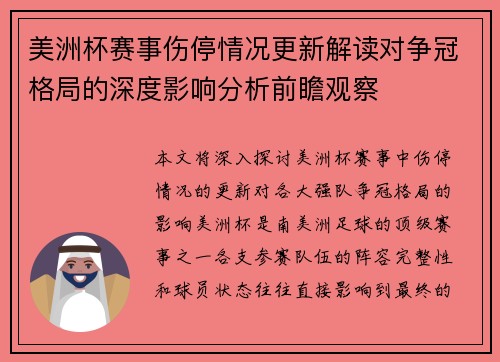 美洲杯赛事伤停情况更新解读对争冠格局的深度影响分析前瞻观察