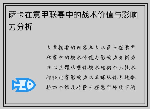 萨卡在意甲联赛中的战术价值与影响力分析