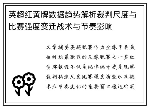 英超红黄牌数据趋势解析裁判尺度与比赛强度变迁战术与节奏影响
