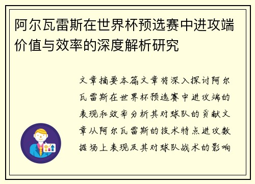 阿尔瓦雷斯在世界杯预选赛中进攻端价值与效率的深度解析研究