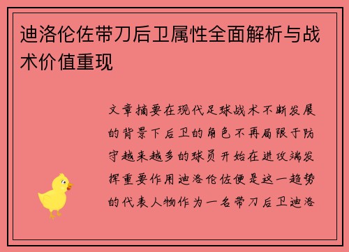 迪洛伦佐带刀后卫属性全面解析与战术价值重现