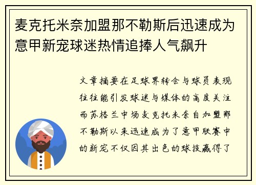 麦克托米奈加盟那不勒斯后迅速成为意甲新宠球迷热情追捧人气飙升