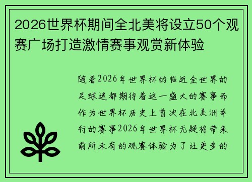 2026世界杯期间全北美将设立50个观赛广场打造激情赛事观赏新体验