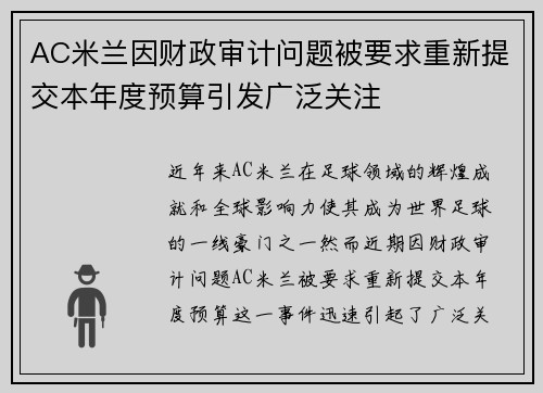 AC米兰因财政审计问题被要求重新提交本年度预算引发广泛关注