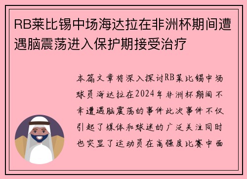 RB莱比锡中场海达拉在非洲杯期间遭遇脑震荡进入保护期接受治疗