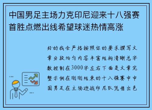 中国男足主场力克印尼迎来十八强赛首胜点燃出线希望球迷热情高涨