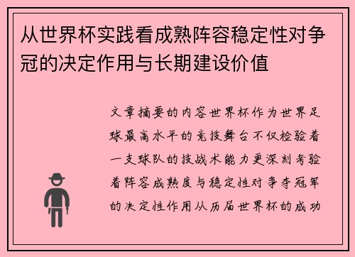 从世界杯实践看成熟阵容稳定性对争冠的决定作用与长期建设价值