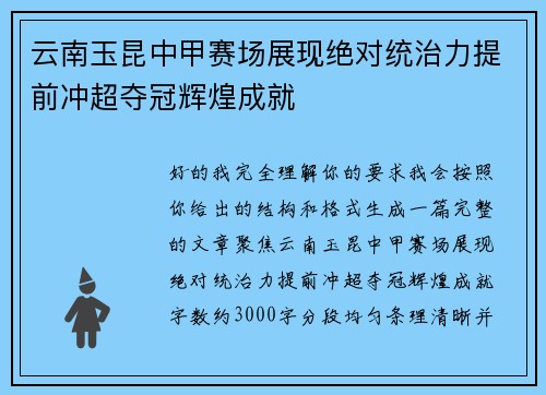 云南玉昆中甲赛场展现绝对统治力提前冲超夺冠辉煌成就