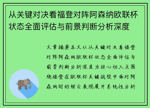 从关键对决看福登对阵阿森纳欧联杯状态全面评估与前景判断分析深度