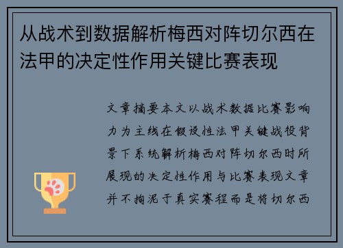从战术到数据解析梅西对阵切尔西在法甲的决定性作用关键比赛表现