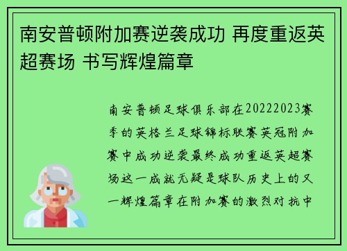 南安普顿附加赛逆袭成功 再度重返英超赛场 书写辉煌篇章