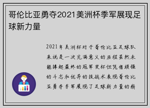 哥伦比亚勇夺2021美洲杯季军展现足球新力量