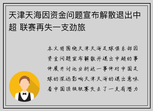 天津天海因资金问题宣布解散退出中超 联赛再失一支劲旅