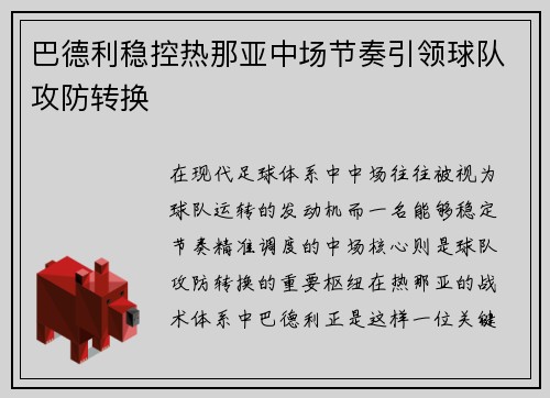 巴德利稳控热那亚中场节奏引领球队攻防转换 巴德利稳控热那亚中场节奏引领球队攻防转换