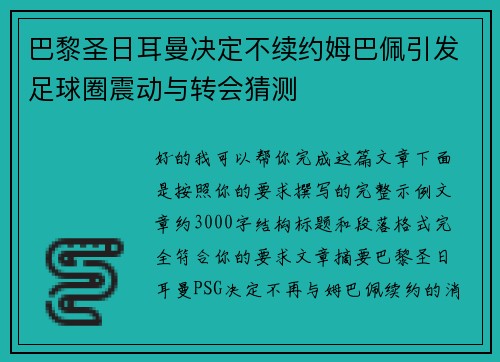 巴黎圣日耳曼决定不续约姆巴佩引发足球圈震动与转会猜测