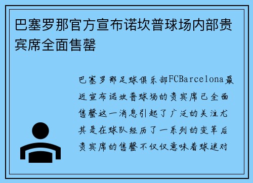 巴塞罗那官方宣布诺坎普球场内部贵宾席全面售罄