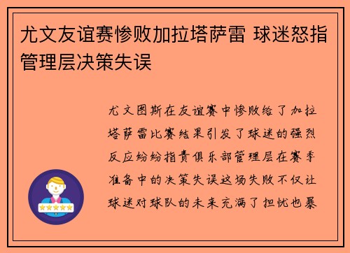 尤文友谊赛惨败加拉塔萨雷 球迷怒指管理层决策失误 尤文友谊赛惨败加拉塔萨雷 球迷怒指管理层决策失误