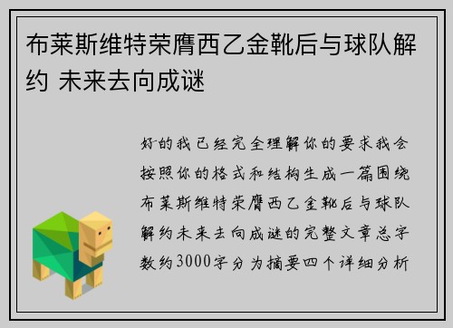 布莱斯维特荣膺西乙金靴后与球队解约 未来去向成谜