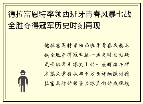 德拉富恩特率领西班牙青春风暴七战全胜夺得冠军历史时刻再现