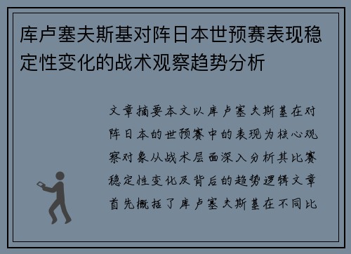 库卢塞夫斯基对阵日本世预赛表现稳定性变化的战术观察趋势分析