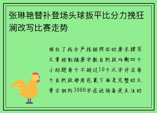 张琳艳替补登场头球扳平比分力挽狂澜改写比赛走势
