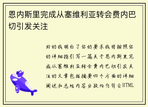 恩内斯里完成从塞维利亚转会费内巴切引发关注