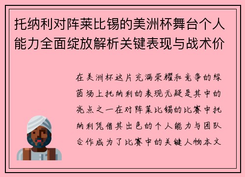 托纳利对阵莱比锡的美洲杯舞台个人能力全面绽放解析关键表现与战术价值