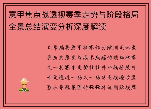 意甲焦点战透视赛季走势与阶段格局全景总结演变分析深度解读