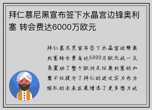 拜仁慕尼黑宣布签下水晶宫边锋奥利塞 转会费达6000万欧元