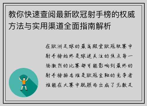 教你快速查阅最新欧冠射手榜的权威方法与实用渠道全面指南解析