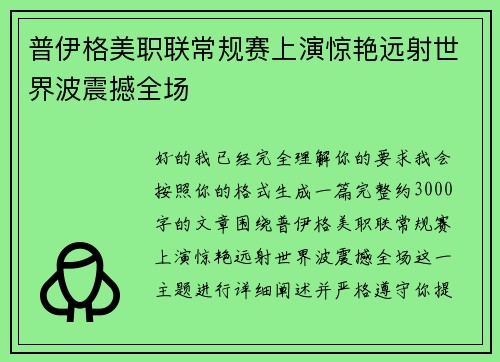 普伊格美职联常规赛上演惊艳远射世界波震撼全场