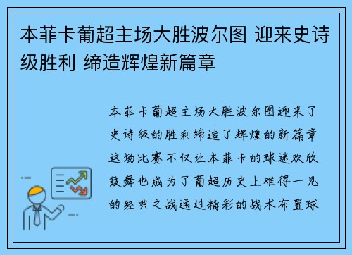 本菲卡葡超主场大胜波尔图 迎来史诗级胜利 缔造辉煌新篇章