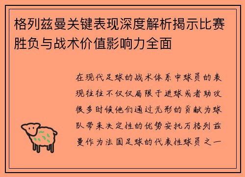 格列兹曼关键表现深度解析揭示比赛胜负与战术价值影响力全面