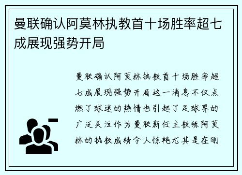 曼联确认阿莫林执教首十场胜率超七成展现强势开局 曼联确认阿莫林执教首十场胜率超七成展现强势开局