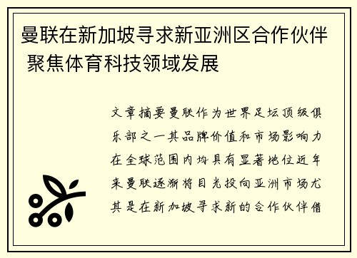 曼联在新加坡寻求新亚洲区合作伙伴 聚焦体育科技领域发展