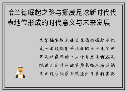哈兰德崛起之路与挪威足球新时代代表地位形成的时代意义与未来发展