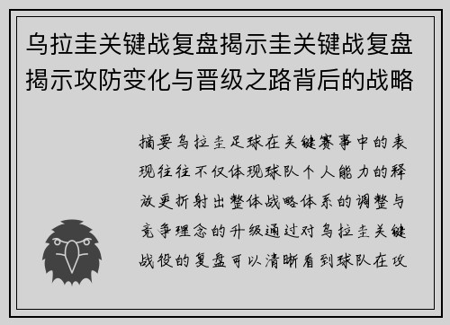 乌拉圭关键战复盘揭示圭关键战复盘揭示攻防变化与晋级之路背后的战略调整全局分析