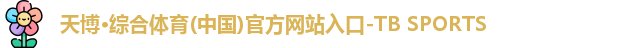 天博体育